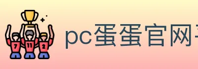 pc蛋蛋官网平台 Logo